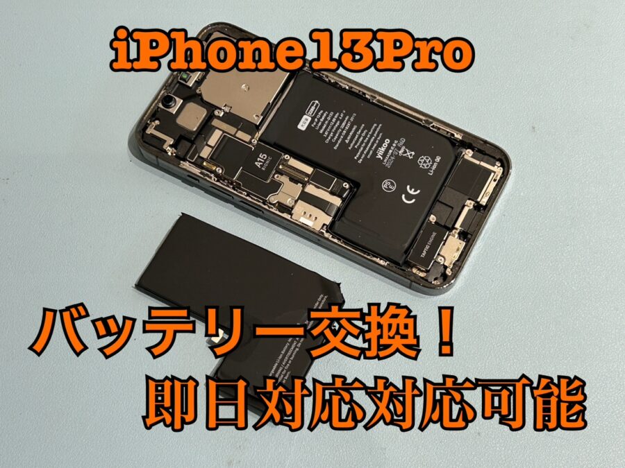 iPhone13pro(アイフォン13プロ)のバッテリー交換修理を行いました！