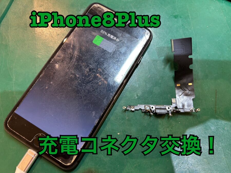 充電が全くできない！iPhone8plus(アイフォン８プラス)の充電コネクター交換修理を行いました！