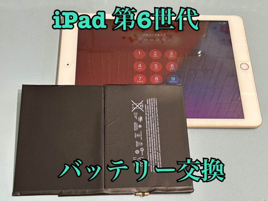 画面が浮いてきてしまった！iPad 第６世代（アイパッド）のバッテリー交換修理を行いました！