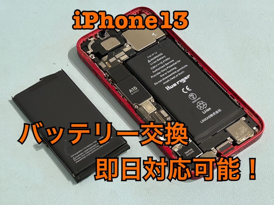 電池の減りが気になってきた！？iPhone13（アイフォン13）のバッテリー交換修理を行いました！