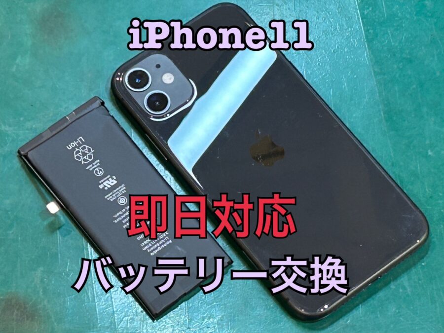 充電があるのに電源が落ちてしまう！iPhone11(アイフォン11)のバッテリー交換修理を行いました！