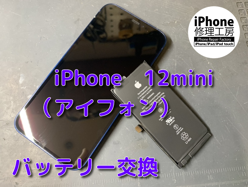 充電の減りが早い！？本日はiPhone12mini（アイフォン）のバッテリー交換をさせて頂きました！