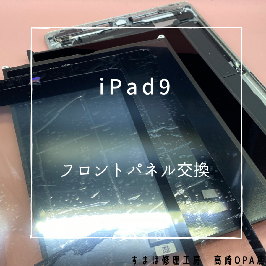 iPad9 (アイパッド)　フロントパネルと液晶の交換を行いました！【スマホ修理工房高崎OPA店】