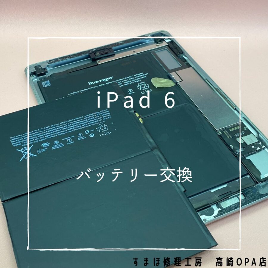 iPad6 (アイパッド)　ケーブルを繋いでいないと電源が落ちてしまうため、バッテリー交換を行いました！