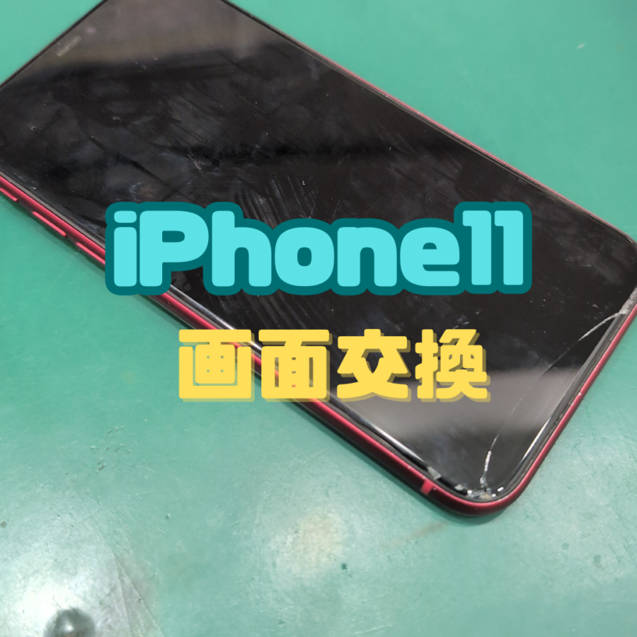 【画面交換】画面にヒビ入った！iPhone11(アイフォン)の画面交換なら修理工房戸塚モディ店！