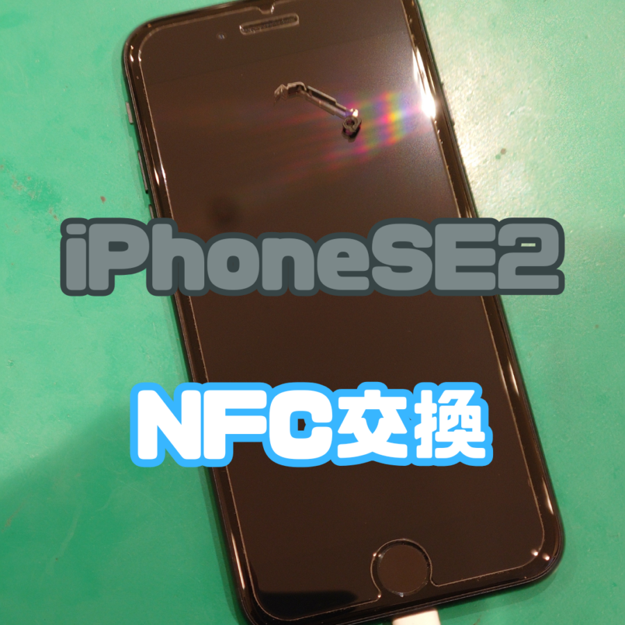 【NFCアンテナ交換】iPhoneSE2(アイフォン) NFCアンテナ交換でSuicaも快適に！【戸塚モディ店】