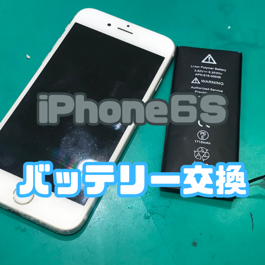 【バッテリー交換】iPhone 6S(アイフォン)のバッテリー交換！【スマホ修理工房 横浜戸塚モディ店】