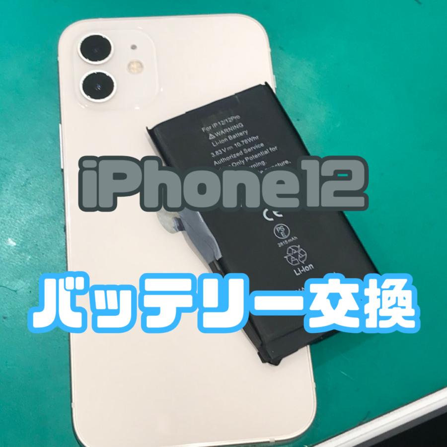 【バッテリー交換】iPhone 12のバッテリー交換！充電持ちを改善✨【スマホ修理工房戸塚モディ店】
