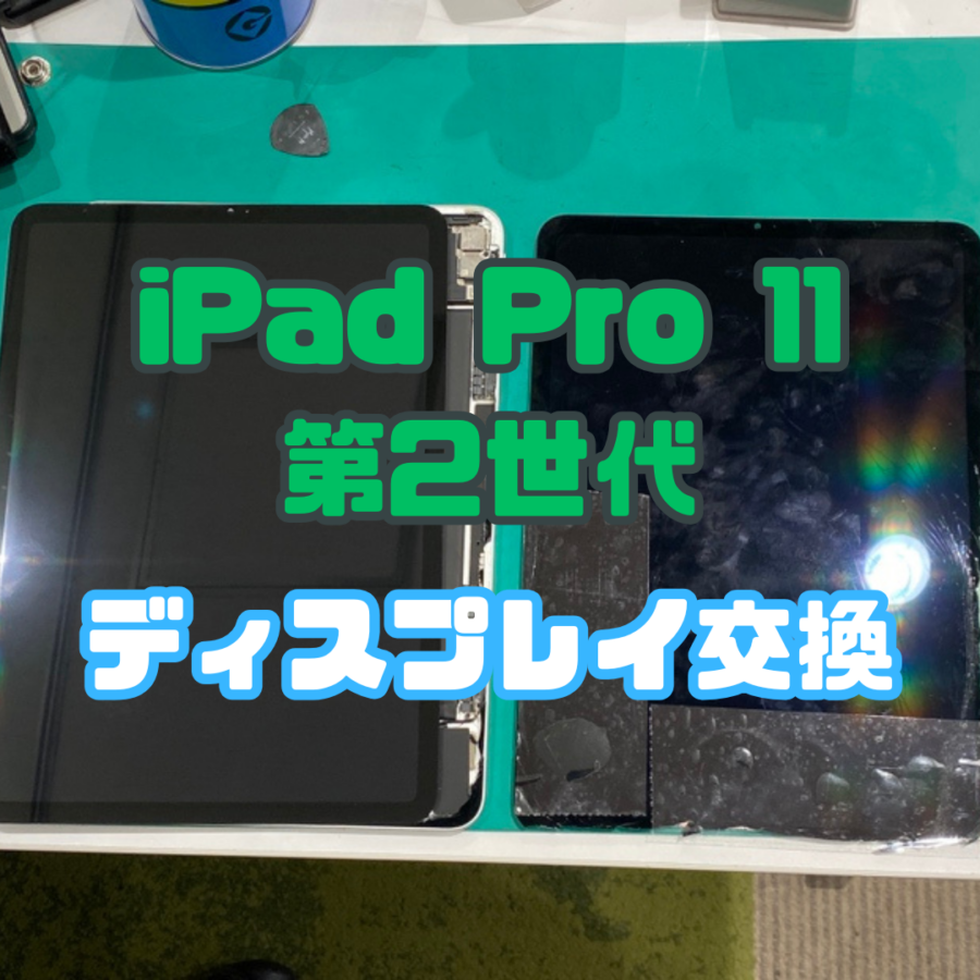 【画面交換】iPad Pro11 第2世代(アイパッド)の画面交換もお任せください！【スマホ修理工房戸塚モディ店】