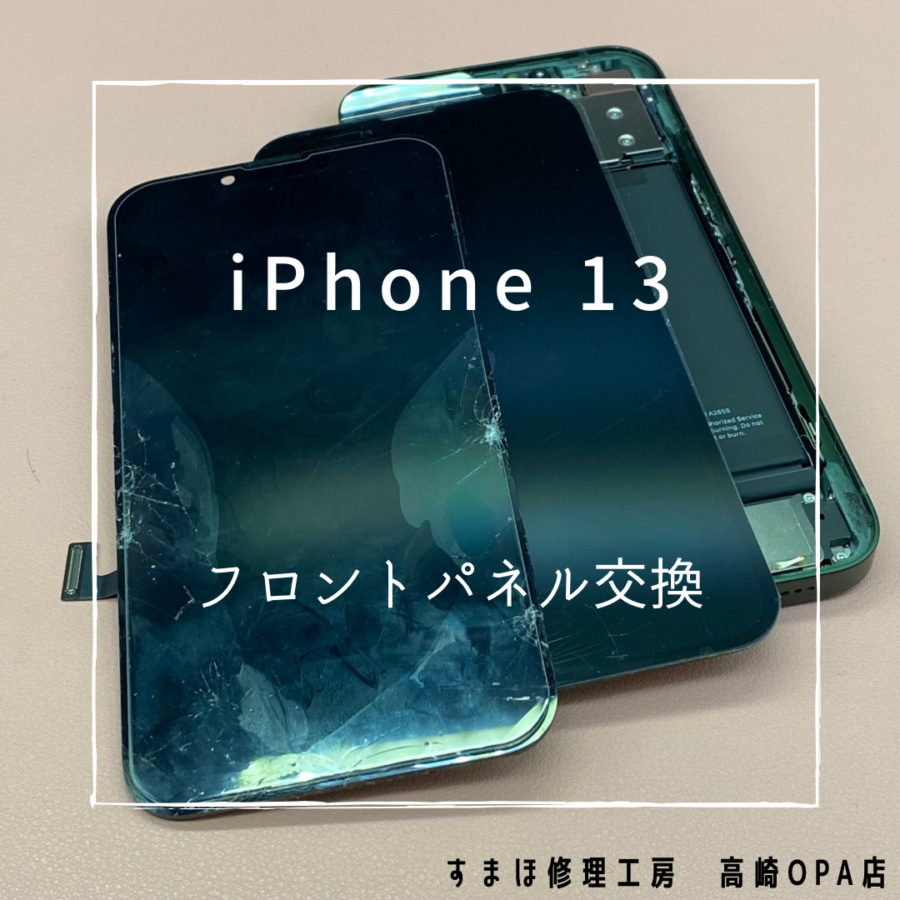 iPhone13 (アイフォン)　画面交換修理を行いました！【スマホ修理工房高崎OPA店】