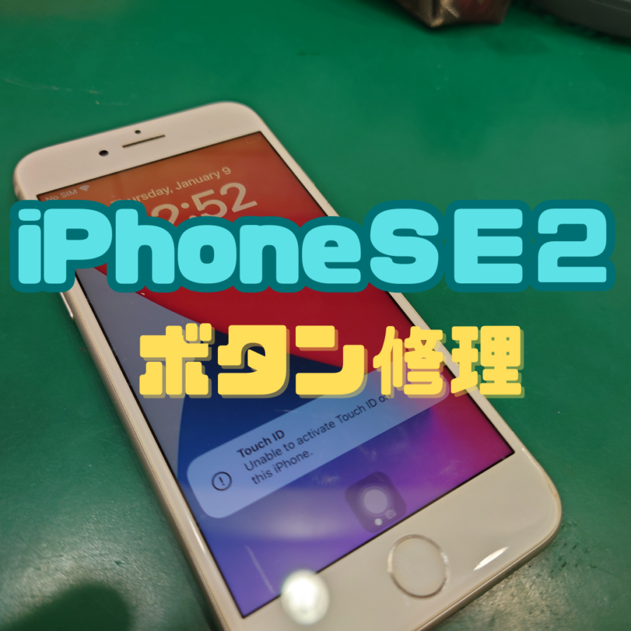 【ホームボタン修理】iPhoneSE2(アイフォン)のホームボタンが効かない！？?【スマホ修理工房 横浜戸塚モディ店】