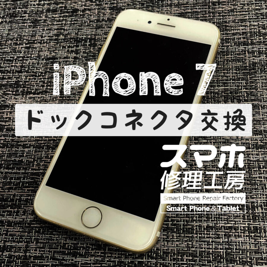 突然充電がまったく反応しなくなってしまった…iPhone 7のドックコネクタとバッテリーを交換しました！