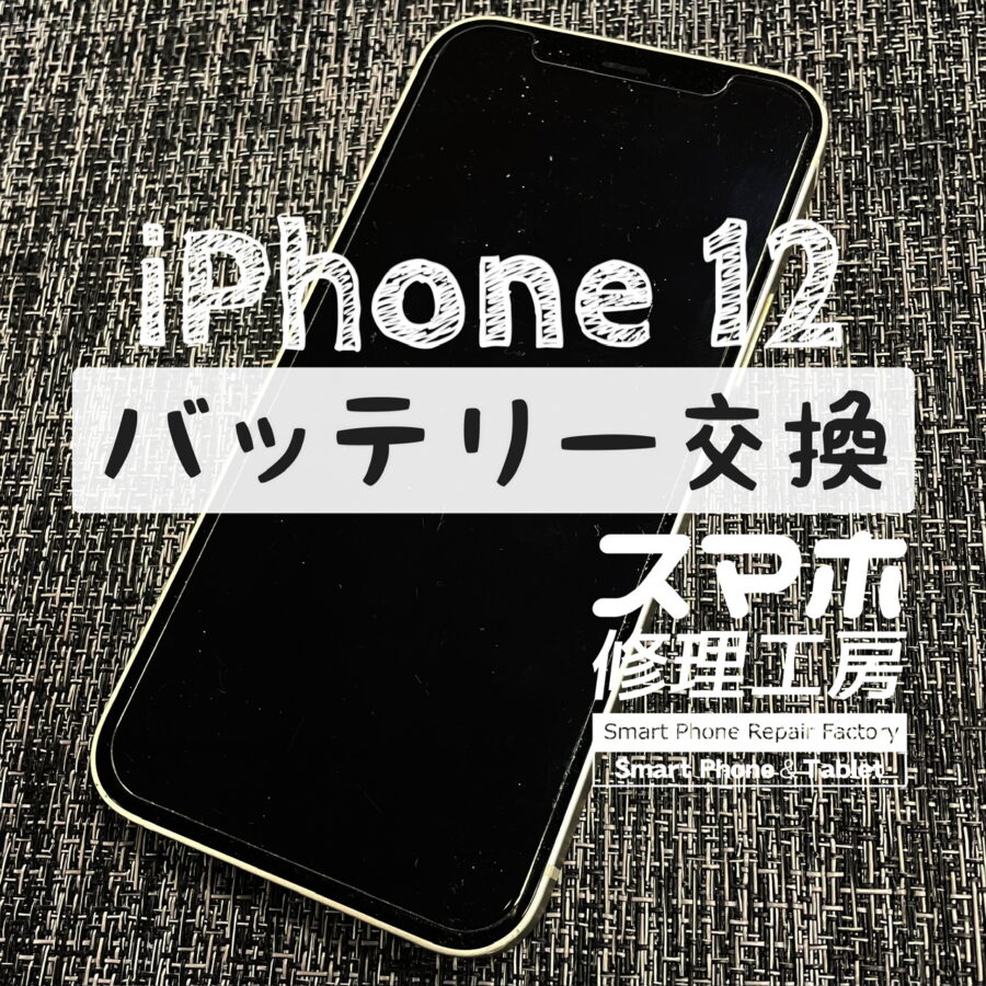 電池が半日でもうギリギリに…iPhone 12のバッテリーを交換しました！【スマホ修理工房イオン飯田店】