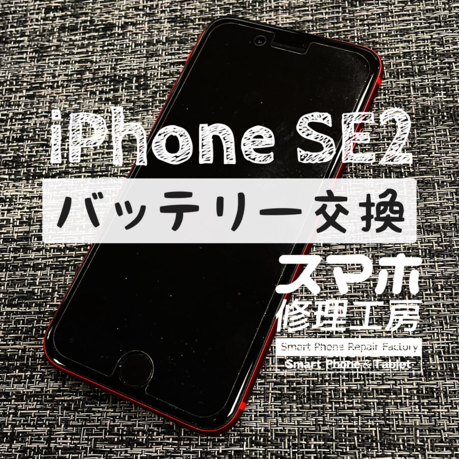 バッテリーが半日も持たずに切れてしまう…iPhone SE2のバッテリーを交換しました！【スマホ修理工房イオン飯田店】