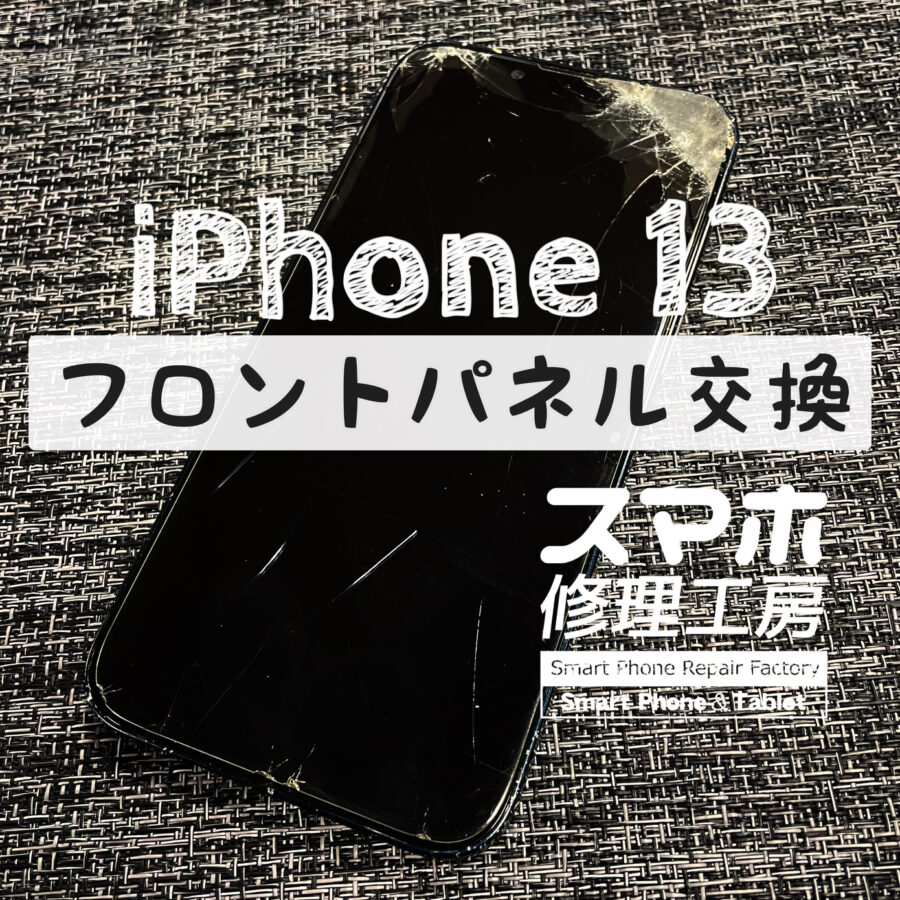 落下で画面が割れて、何も映らなくなってしまった…iPhone 13のフロントパネルを修理しました！