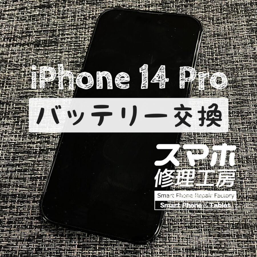 最近意外とバッテリーの相談が増えています！iPhone 14 Proのバッテリーを交換しました！