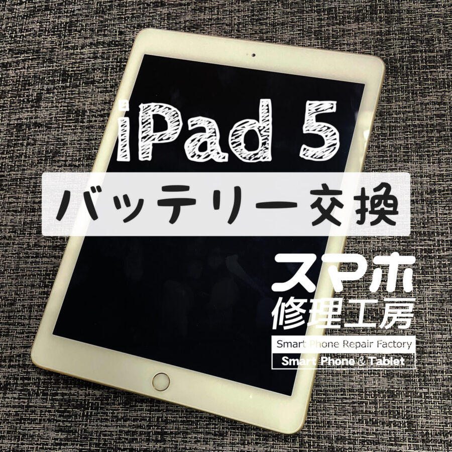 電池の消耗の早さが少し気になってきた…iPad 5のバッテリーを交換しました！【スマホ修理工房イオン飯田店】