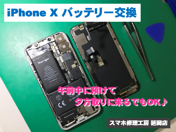 iPhoneX バッテリー交換