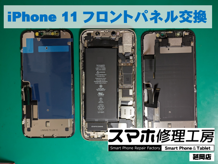 iPhone11 フロントパネル交換