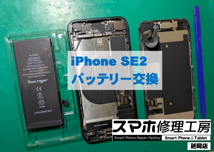 iPhoneSE2 バッテリー交換