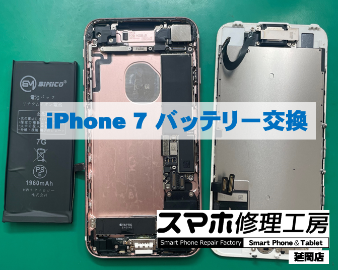iPhone7 バッテリー交換