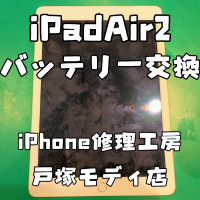 【バッテリー寿命改善】iPad Air 2のバッテリー交換で快適に！【スマホ修理工房 横浜戸塚モディ店】