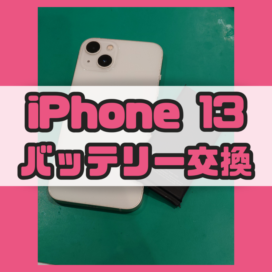 【バッテリー交換】ヘリの速さ改善！？iPhone 13(アイフォン)のバッテリー交換なら修理工房戸塚モディ店！【戸塚モディ店】