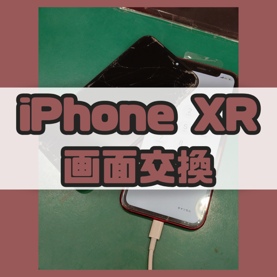 【画面交換】画面がバキバキに…iPhoneXRの画面交換修理なら【スマホ修理工房 横浜戸塚モディ店】