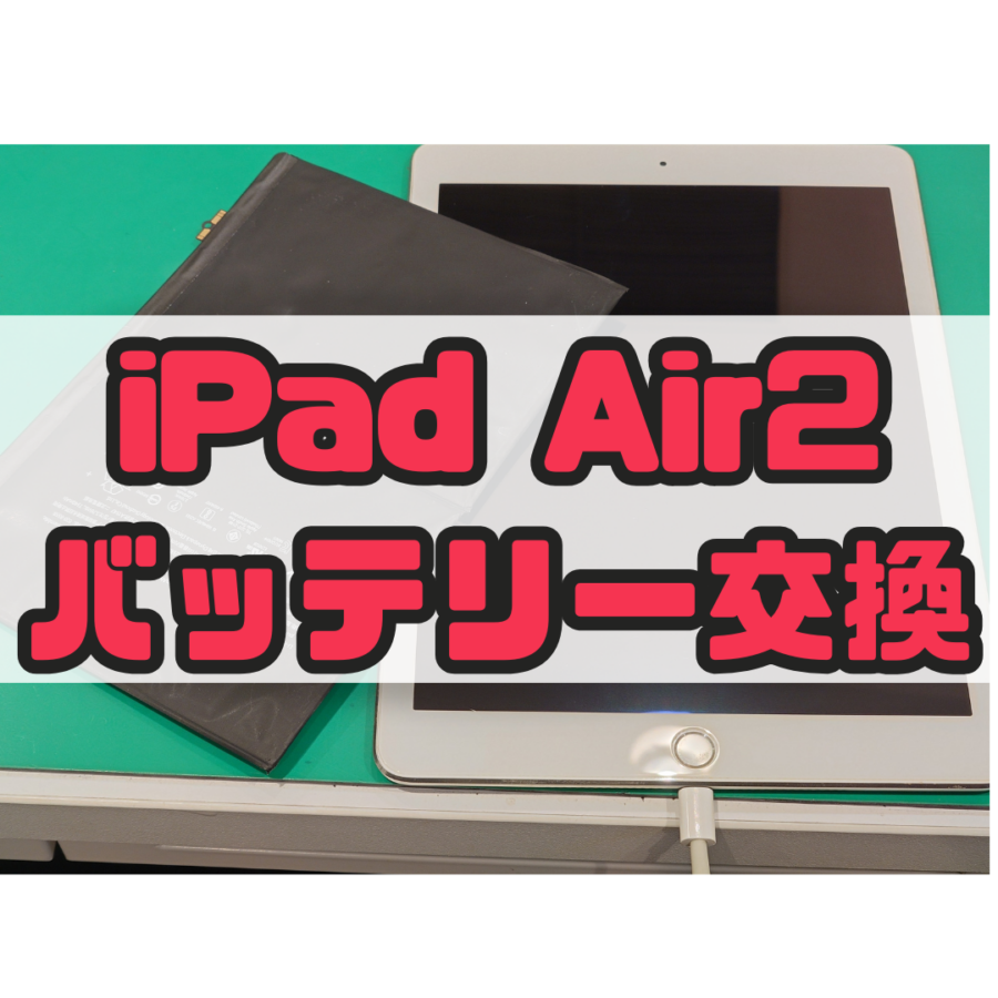 【バッテリー交換】あれ、画面膨れてない？iPad Air2(アイパッド)のバッテリー交換なら修理工房戸塚モディ店！