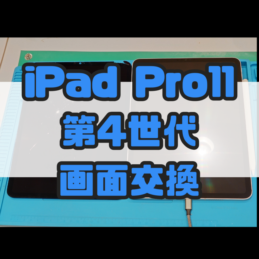 【画面交換】画面割れて使いづらい！！iPad Pro11 第4世代(アイパッド)の画面交換なら修理工房戸塚モディ店！