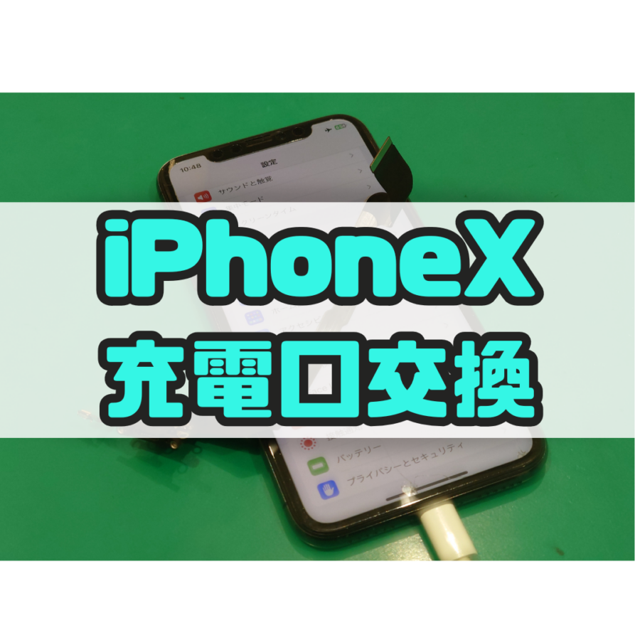 【ドックコネクター交換】iPhoneX(アイフォン)の充電の反応が悪い…【スマホ修理工房 横浜戸塚モディ店】