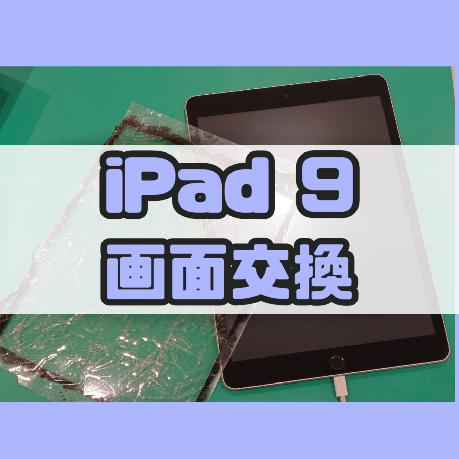【画面交換】iPad9(アイパッド)の画面がバキバキ…【スマホ修理工房 横浜戸塚モディ店】
