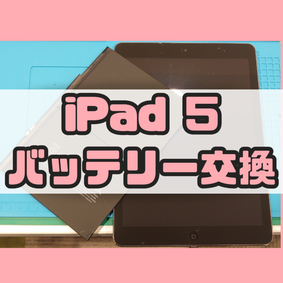 【画面交換】iPad5(アイパッド)のバッテリー交換【スマホ修理工房 横浜戸塚モディ店】