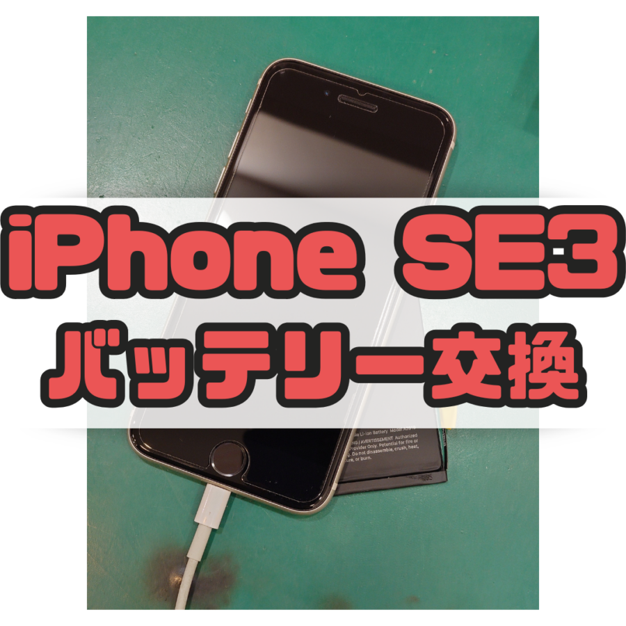 【バッテリー交換】iPhoneSE3(アイフォン)のバッテリー交換なら【スマホ修理工房 横浜戸塚モディ店】