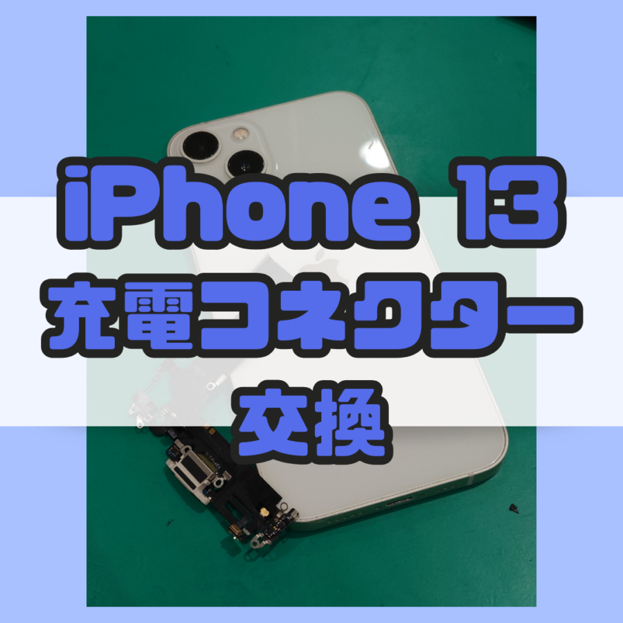 【ドックコネクター交換】iPhone13(アイフォンサーティーン)の充電反応がない！？【スマホ修理工房 横浜戸塚モディ店】