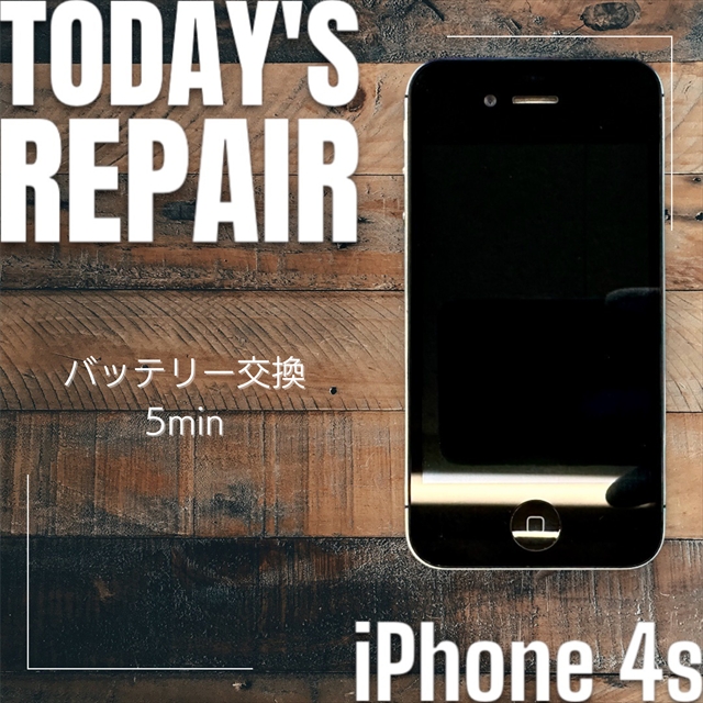 iPhone 4S 電池（バッテリー）交換修理【スマホ修理工房宇都宮中央店】
