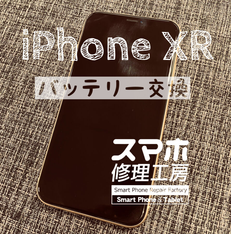 使わなくても、1日電池が持たなくなった…iPhone XRのバッテリーを交換しました！【スマホ修理工房イオン飯田店】