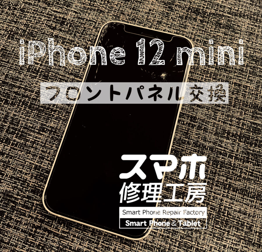 落下で画面が割れてしまった…iPhone 12miniのフロントパネルを修理しました！【スマホ修理工房イオン飯田店】