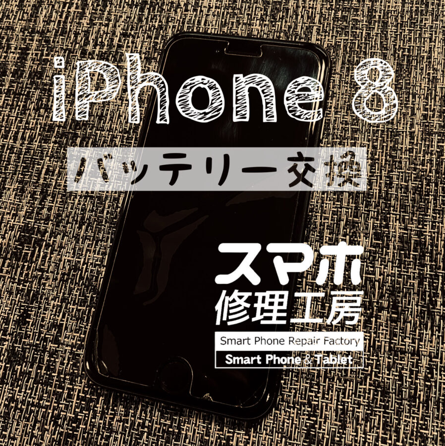 フル充電から半日で電池切れに…iPhone 8のバッテリーを交換しました！【スマホ修理工房イオン飯田】