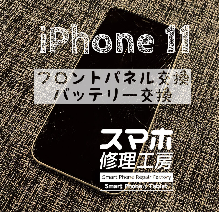 画面が割れてしまった…iPhone 11の画面を交換しました！【スマホ修理工房イオン飯田店】