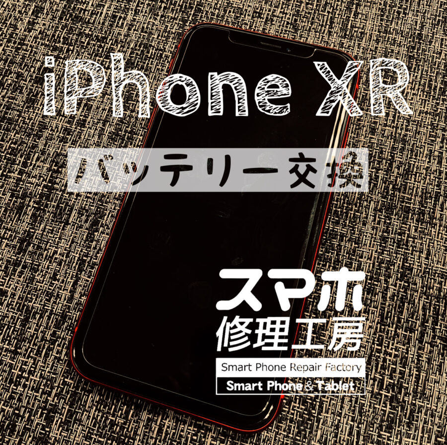 半日しか、電池が持たなくなった…iPhone XRのバッテリーを交換しました！【スマホ修理工房イオン飯田店】