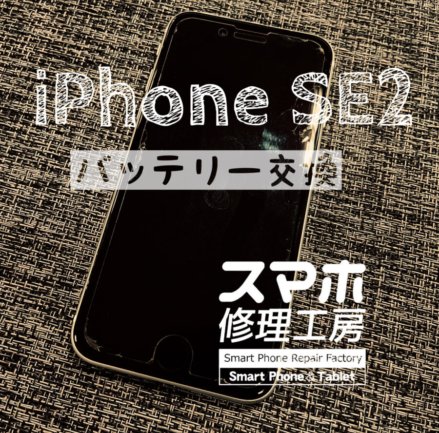 １日も持たずに切れてしまう…iPhone SE2のバッテリーを交換しました！【スマホ修理工房イオン飯田店】