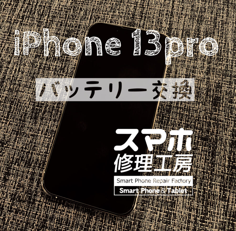 最近受付が増えてきた13シリーズ！iPhone 13proのバッテリーを交換しました！【スマホ修理工房イオン飯田店】