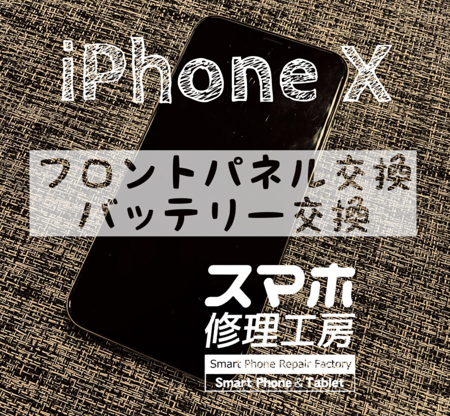 落下で画面に線が入り操作が出来なくなった…iPhone Xの画面と、バッテリーも同時交換！【スマホ修理工房イオン飯田店】