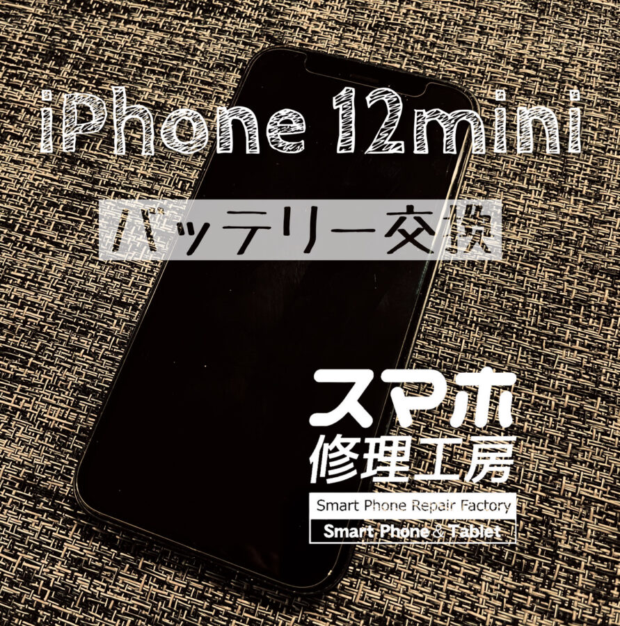 電池が1日でもうギリギリに…iPhone 12miniのバッテリーを交換しました！【スマホ修理工房イオン飯田店】
