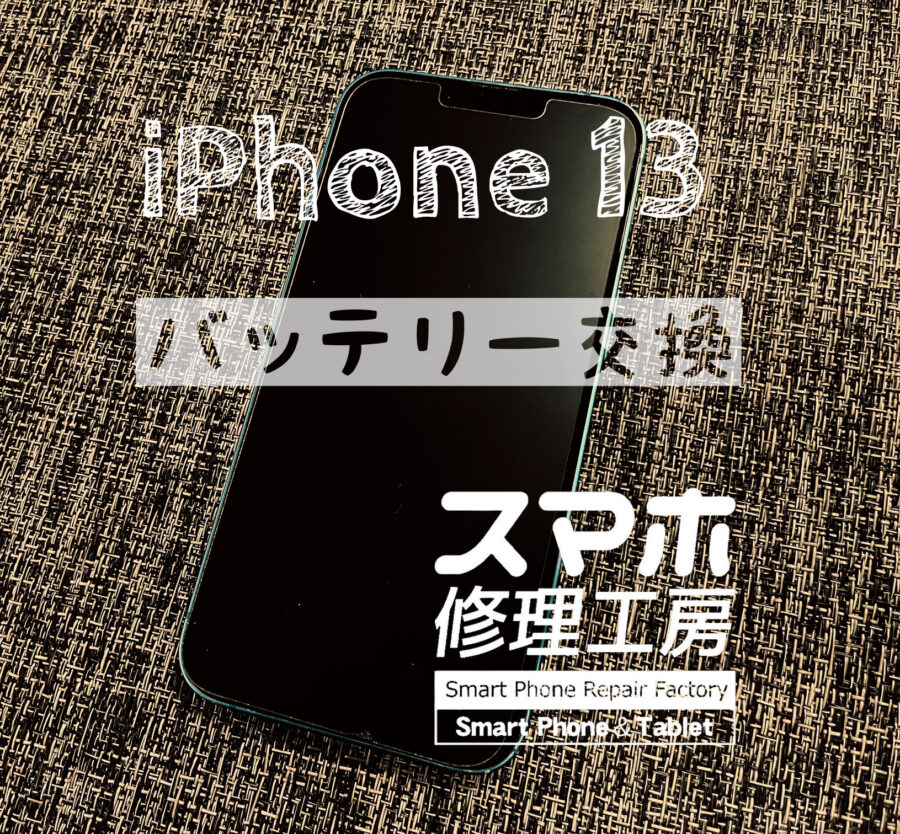 電池が1日持たなくなった、iPhone 13のバッテリーを交換しました！【スマホ修理工房イオン飯田店】