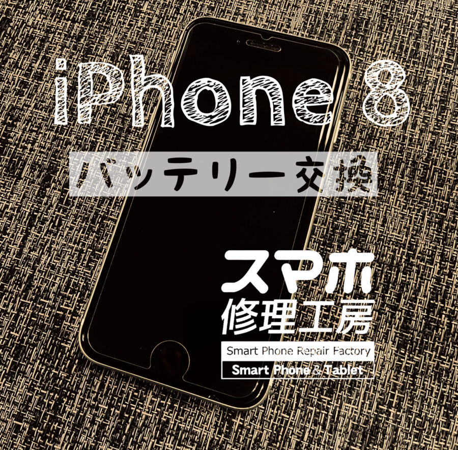 電池持ちがかなり悪い…iPhone 8のバッテリーを交換しました！【スマホ修理工房イオン飯田】