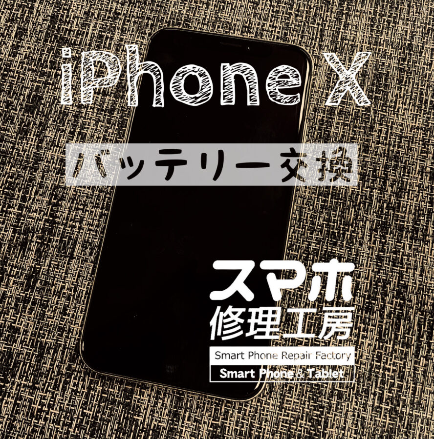 1日電池が持たなくなった…iPhone Xのバッテリーを交換しました！【スマホ修理工房イオン飯田店】