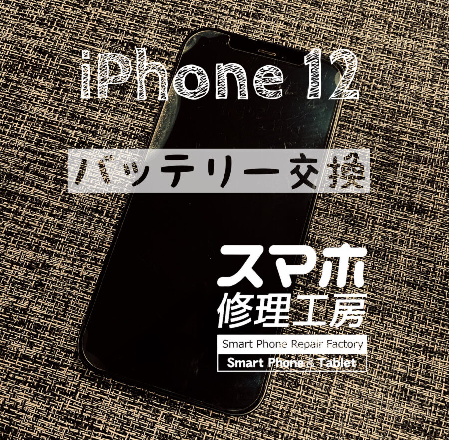 電池が1日でもうギリギリに…iPhone 12のバッテリーを交換しました！【スマホ修理工房イオン飯田店】