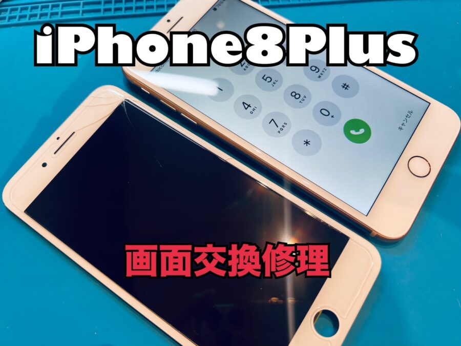 iPhone8Plus(アイフォン8プラス)の画面交換修理を行いました！